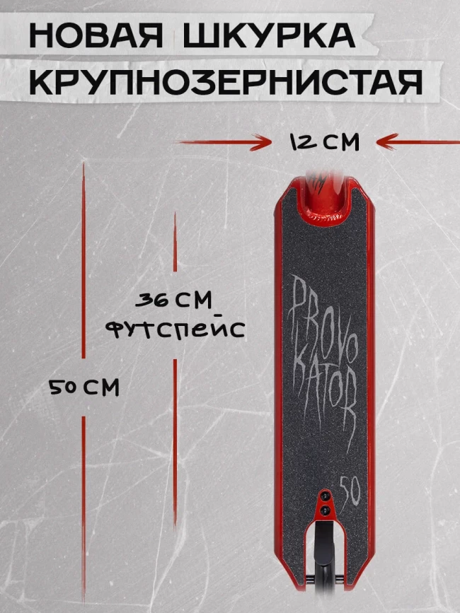 САМОКАТ PROVOKATOR