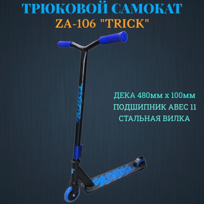 САМОКАТ ZA - 106