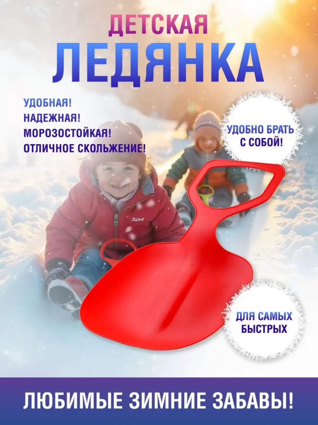 Ледянки разные Ледянки разные